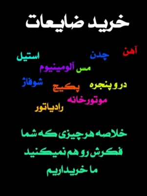 خرید ضایعات