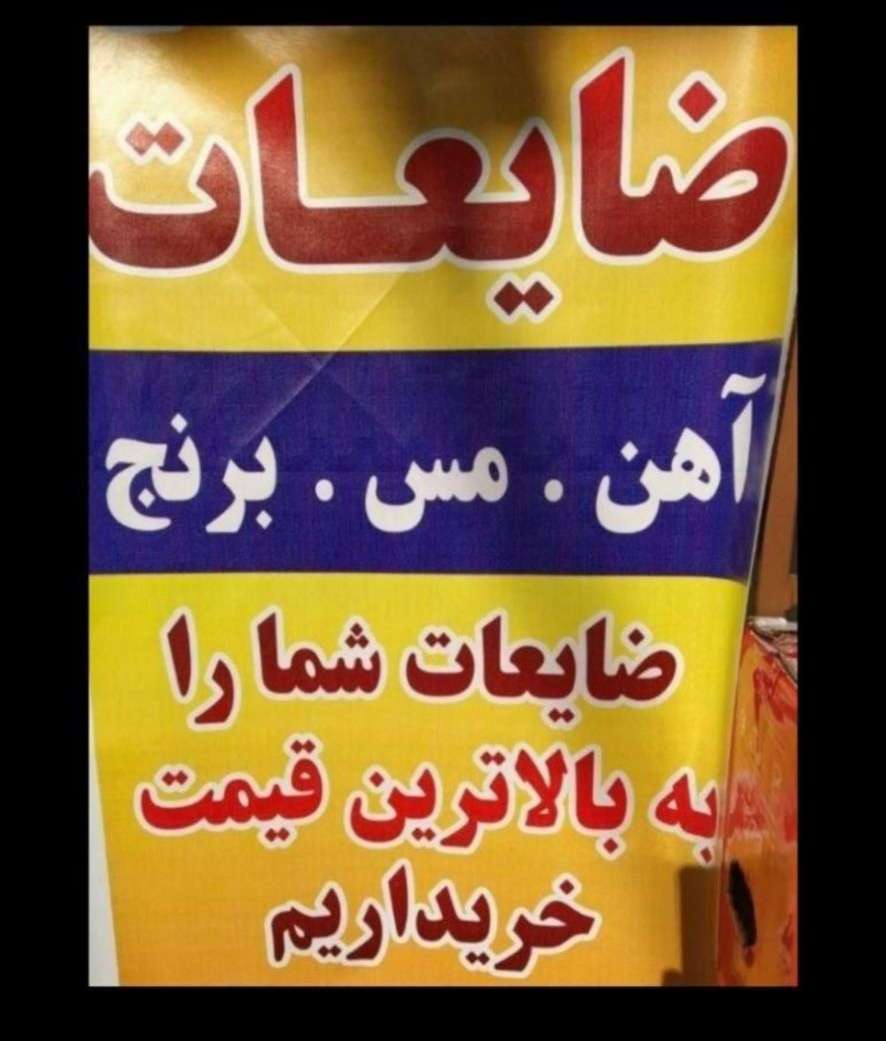 چرا خرید ضایعات متین در شاهین شهر بهترین انتخاب است؟
