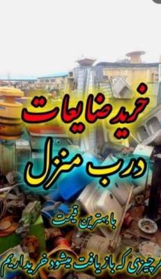 خدمات خرید ضایعات متین در شاهین شهر